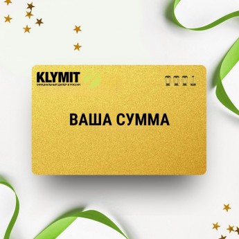 Подарочный сертификат KLYMIT на вашу сумму